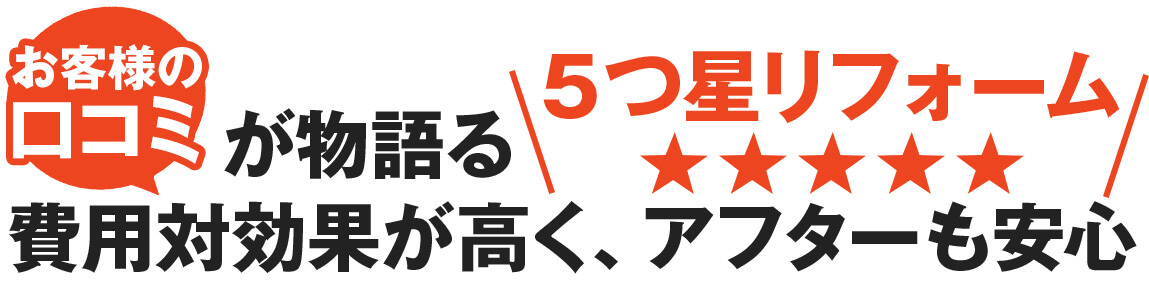 口コミが物語る“5つ星リフォーム” 費用対効果が高く、アフターも安心
