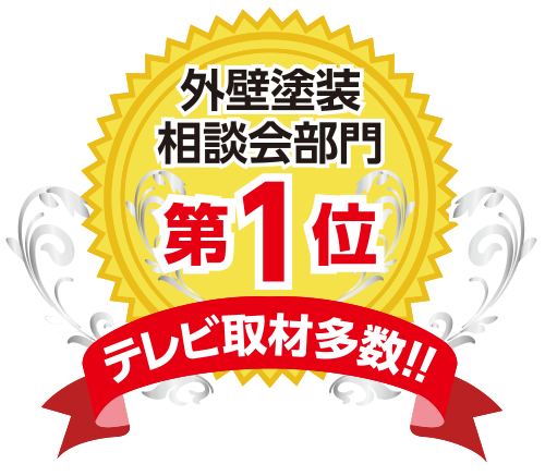外壁塗装相談会部門 第一位
