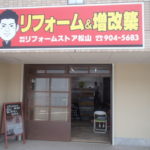 リフォームストア 外観