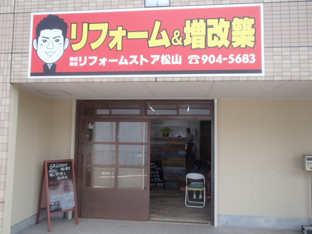 愛媛県松山市の屋根・外壁塗装専門店リフォームストアの外観画像