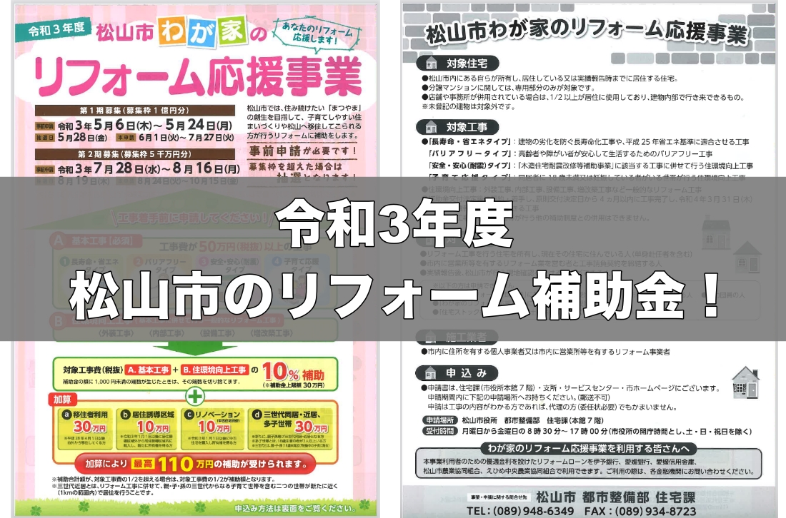 令和3年松山市リフォーム補助金