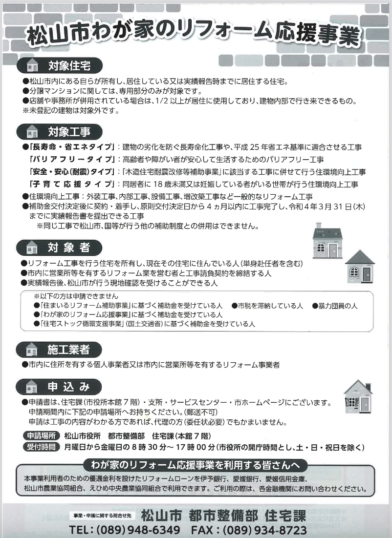 令和3年度松山市リフォーム補助金”裏”