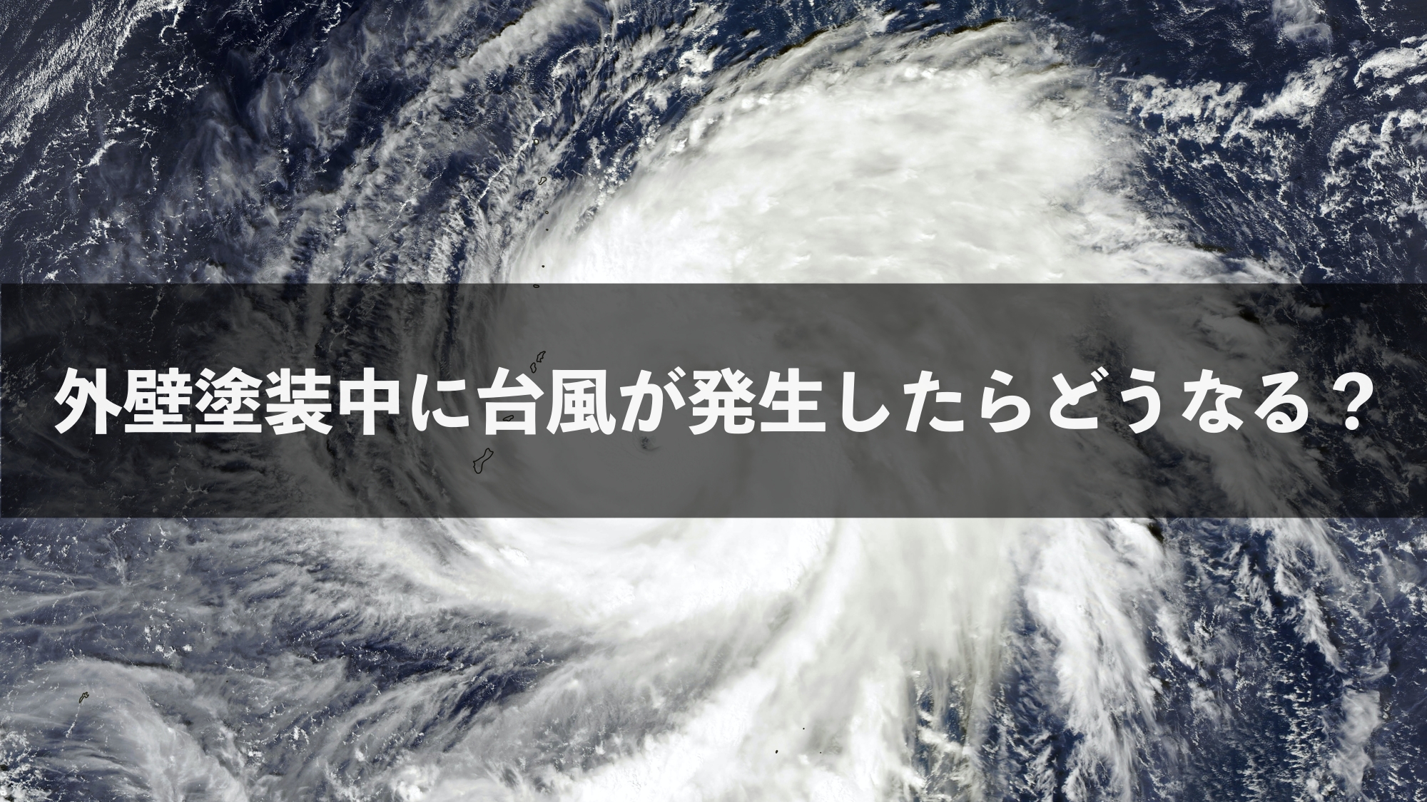 台風　足場　外壁塗装