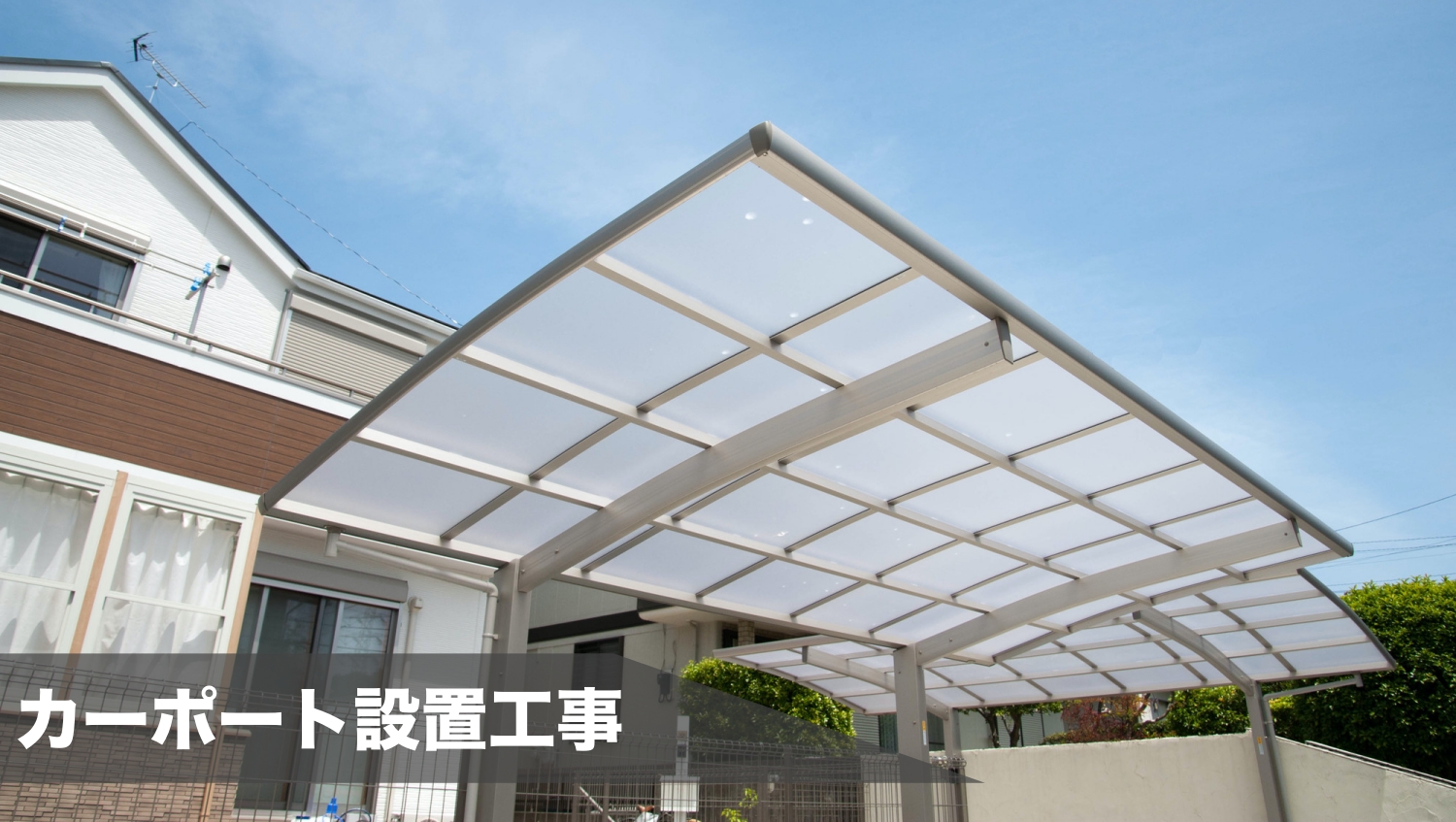 松山市でカーポートの設置工事ならお任せください 株式会社リフォームストア 松山市でカーポートの設置工事ならお任せください 株式会社リフォームストア