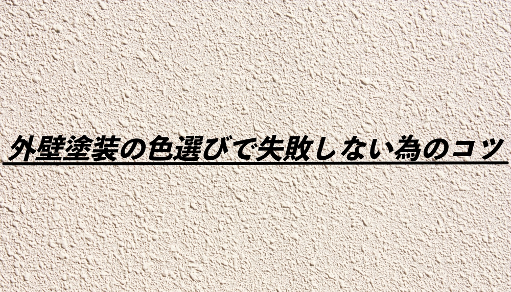 外壁塗装の色選びで失敗・後悔しない為のコツ