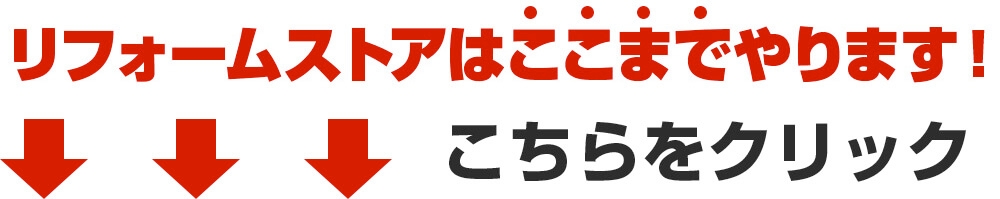 リフォームストアはここまでやります