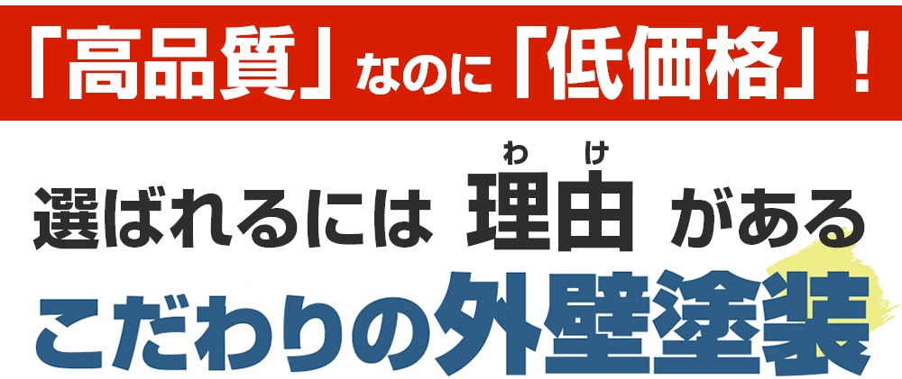 高品質・低価格