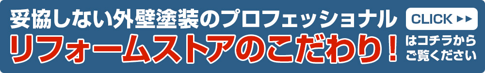 リフォームストアのこだわり