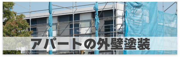 アパートの外壁塗装
