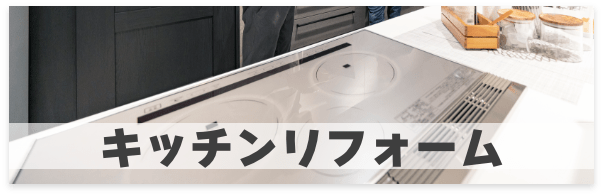 キッチンリフォーム