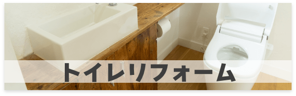 トイレリフォーム