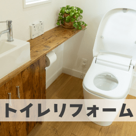 トイレリフォーム（スマホ）