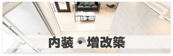 内装・増改築