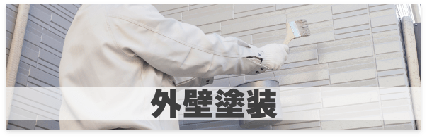 外壁塗装