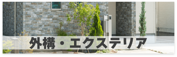 外構・エクステリア