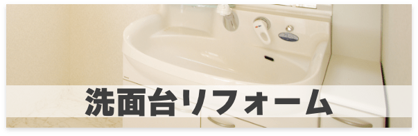 洗面台リフォーム