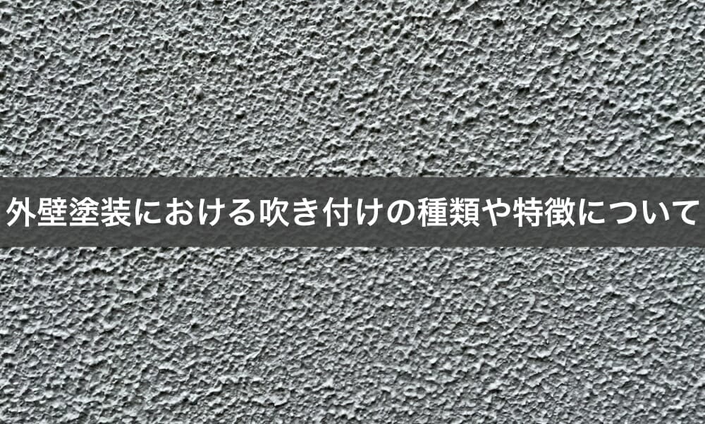 吹き付け　外壁塗装