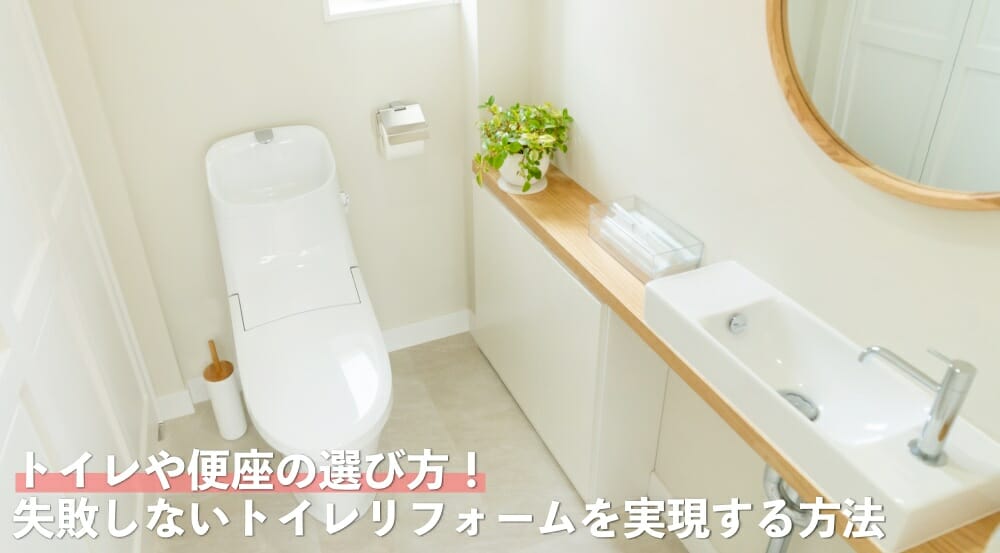 トイレリフォーム選び方