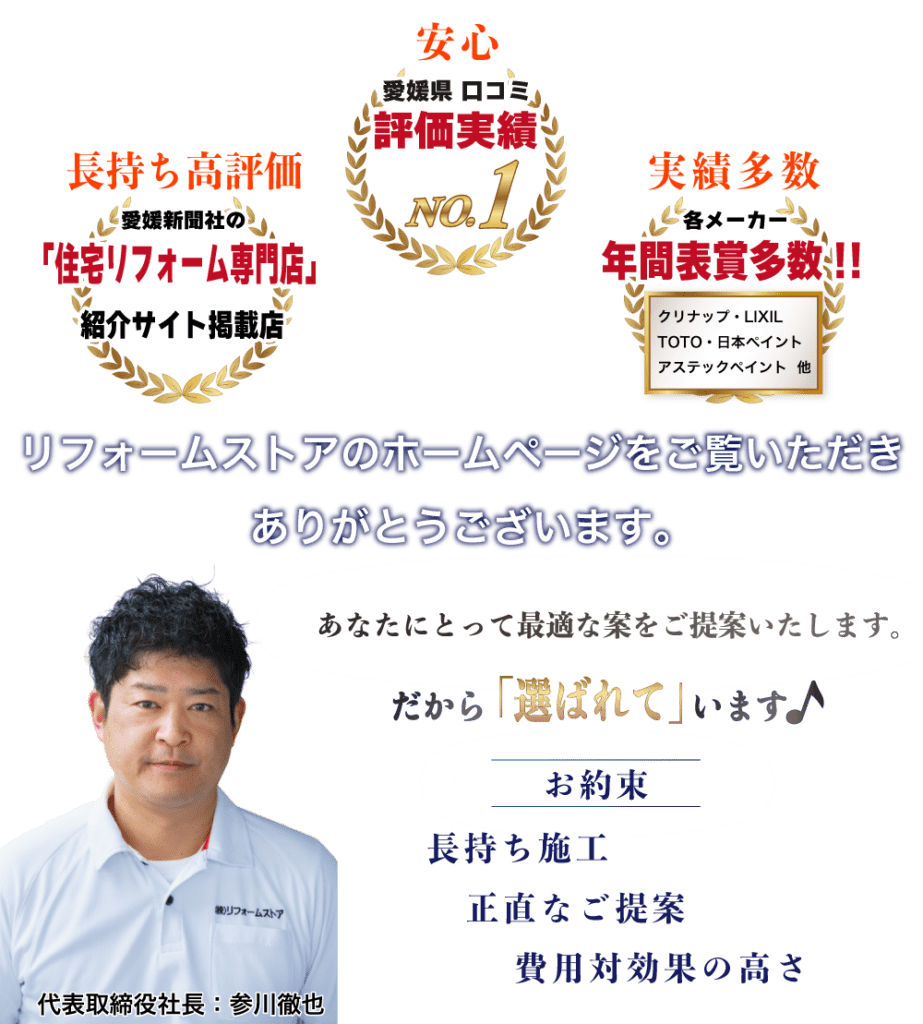 愛媛県松山市の屋根・外壁塗装専門店リフォームストアの実績