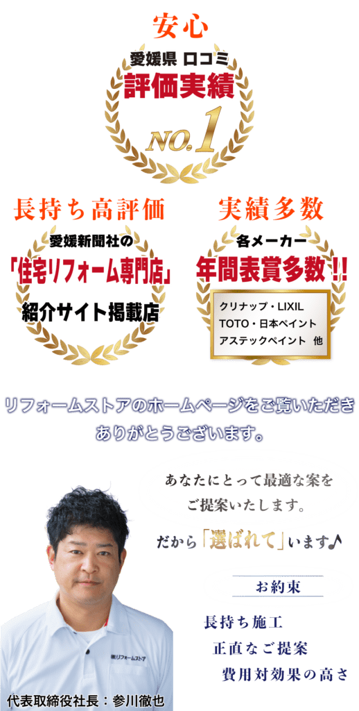 愛媛県松山市の屋根・外壁塗装専門店リフォームストアの実績（SP）