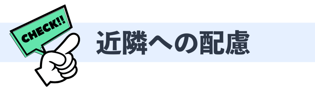 近隣への配慮