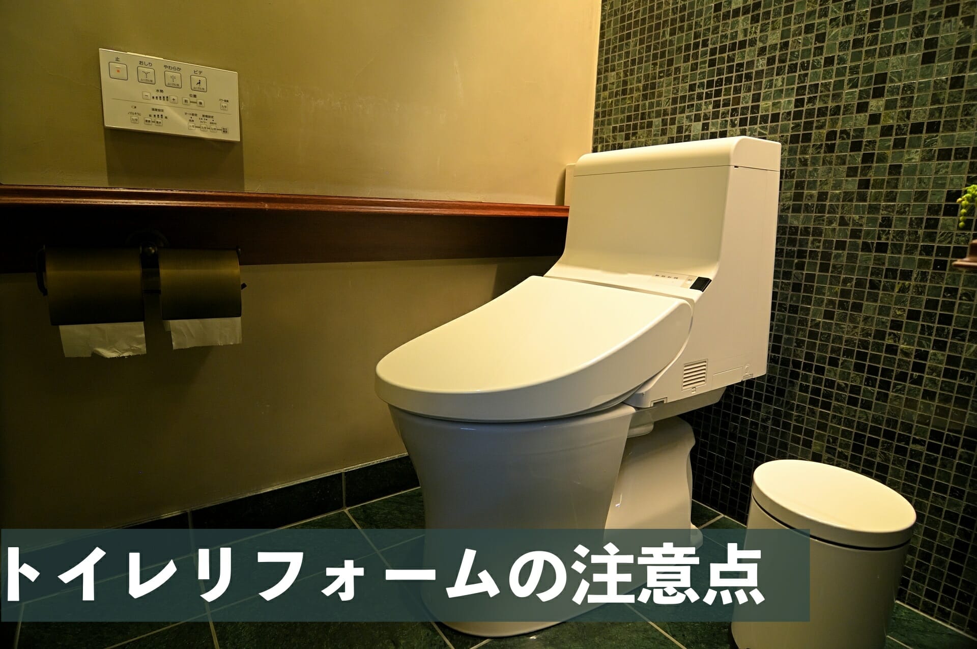 トイレリフォーム