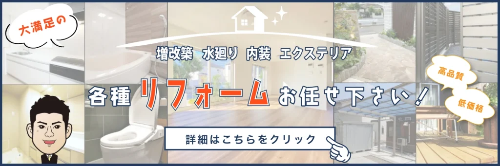 リフォームバナー