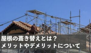 葺き替え