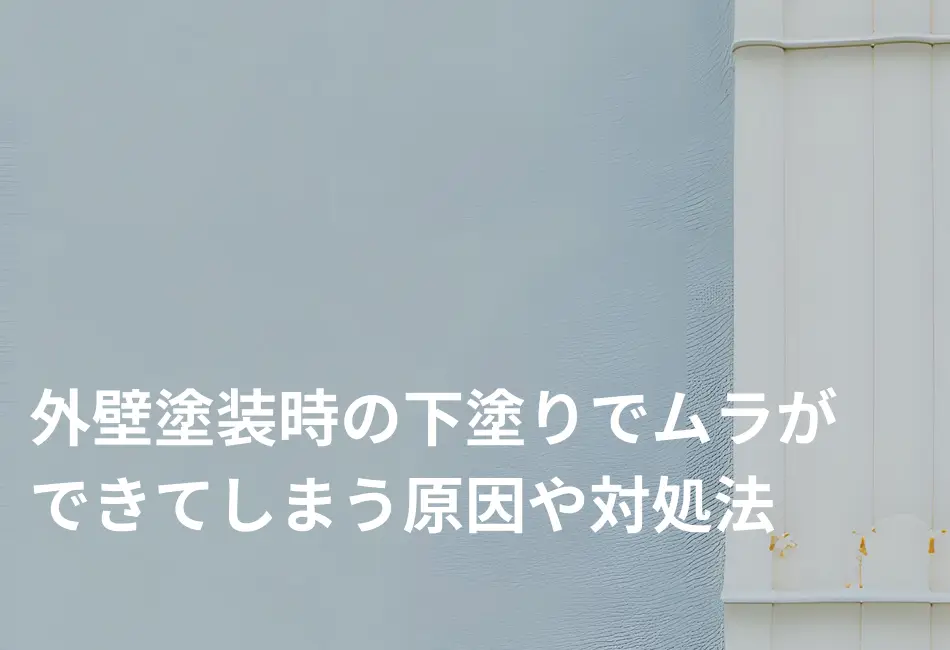 外壁塗装時の下塗りでムラができてしまう原因や対処法