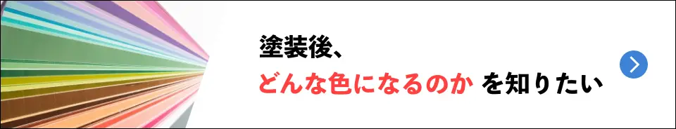 外壁塗装後の色（カラーシミュレーション）