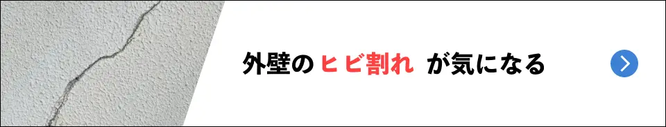 外壁のヒビ割れについて