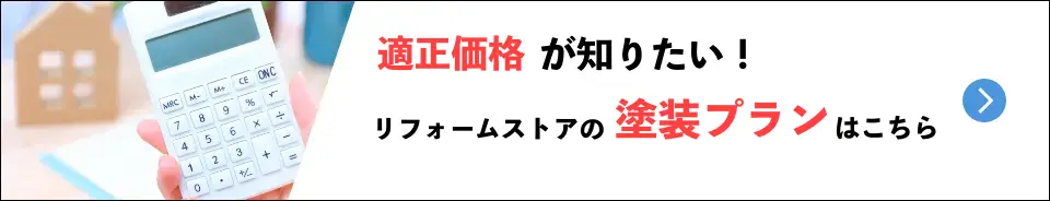 外壁塗装プラン