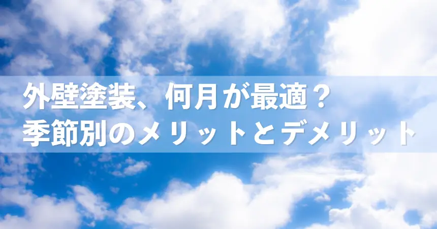 外壁塗装、何月が最適？季節別のメリットとデメリット