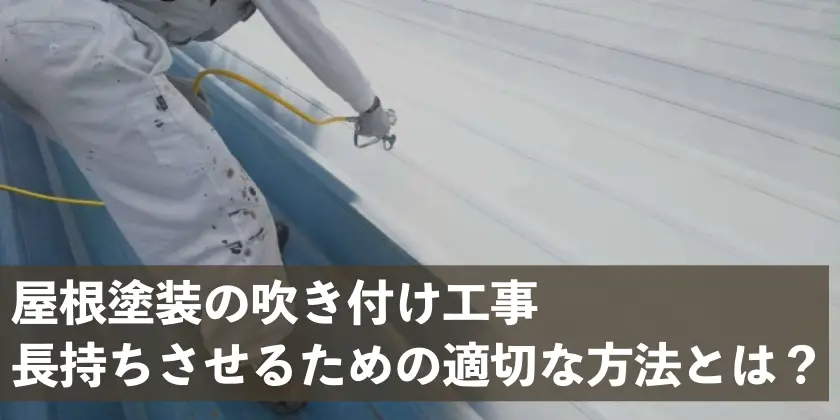 屋根塗装　吹き付け工事