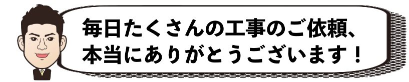 松山市で外壁塗装だけでなくたくさんの工事のご依頼アリアとうございます。