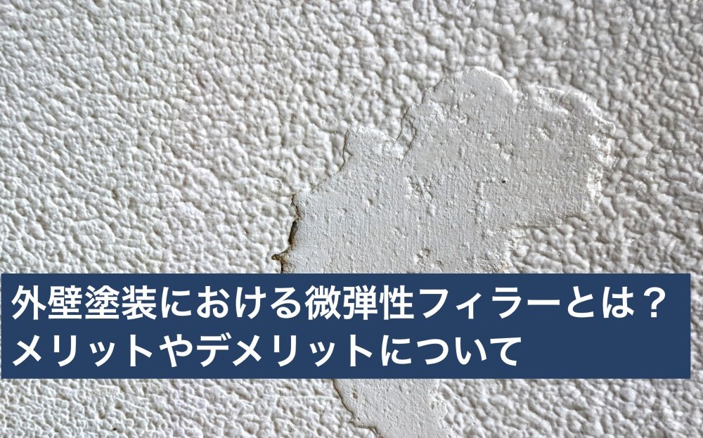 外壁塗装における微弾性フィラーとは？メリットやデメリットについて