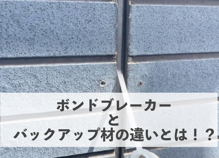 ボンドブレーカーとバックアップ材の違いとは！？