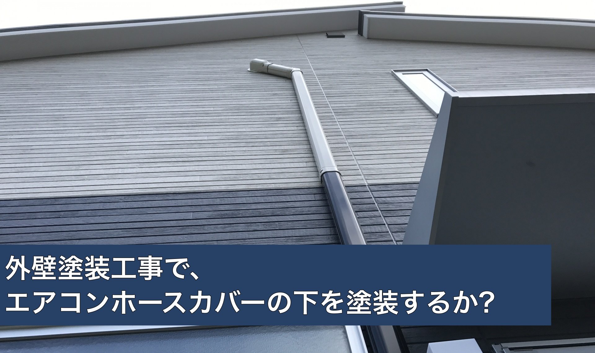 外壁塗装工事で、エアコンホースカバーの下を塗装するか?