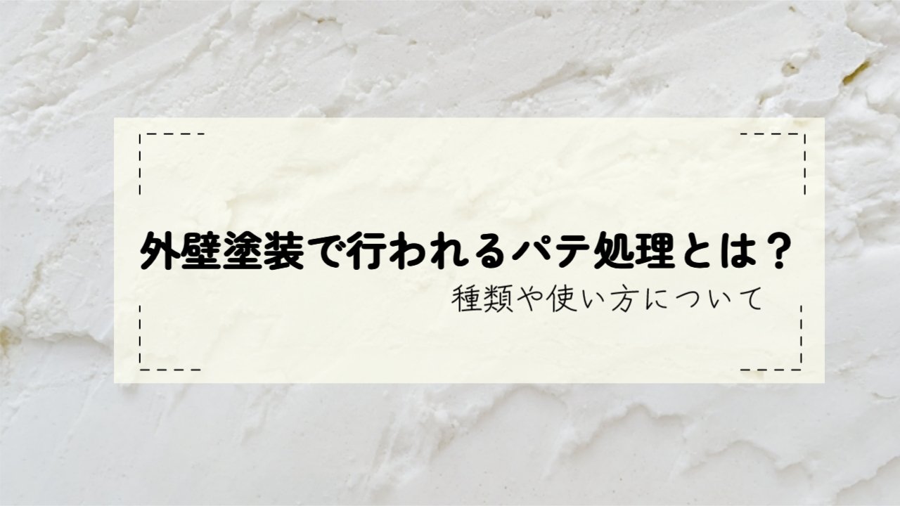 外壁塗装で行われるパテ処理とは