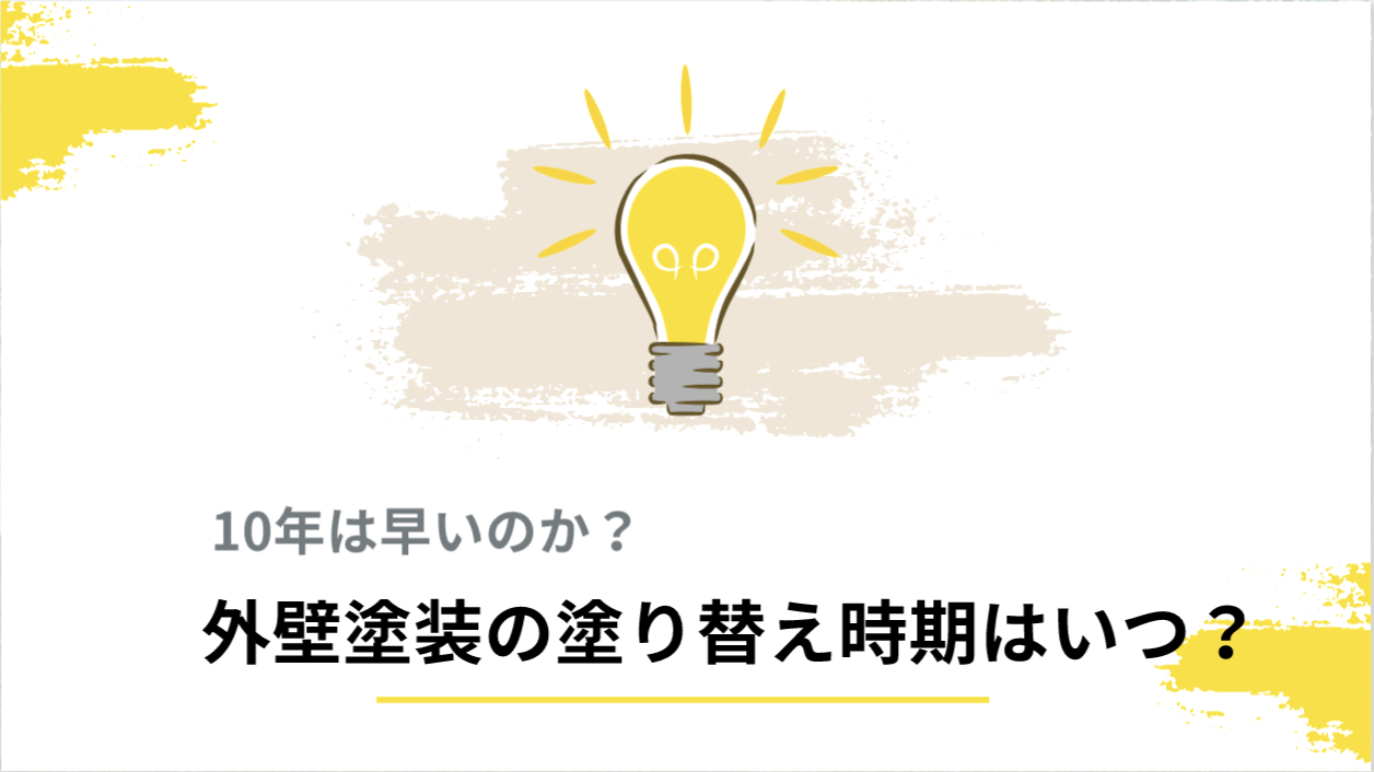 外壁塗装の塗り替え時期