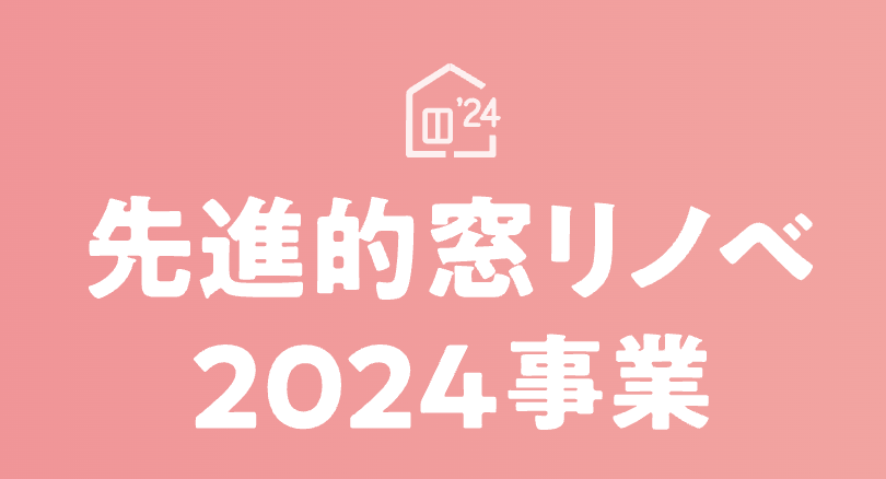 先進的窓リノベ2024事業