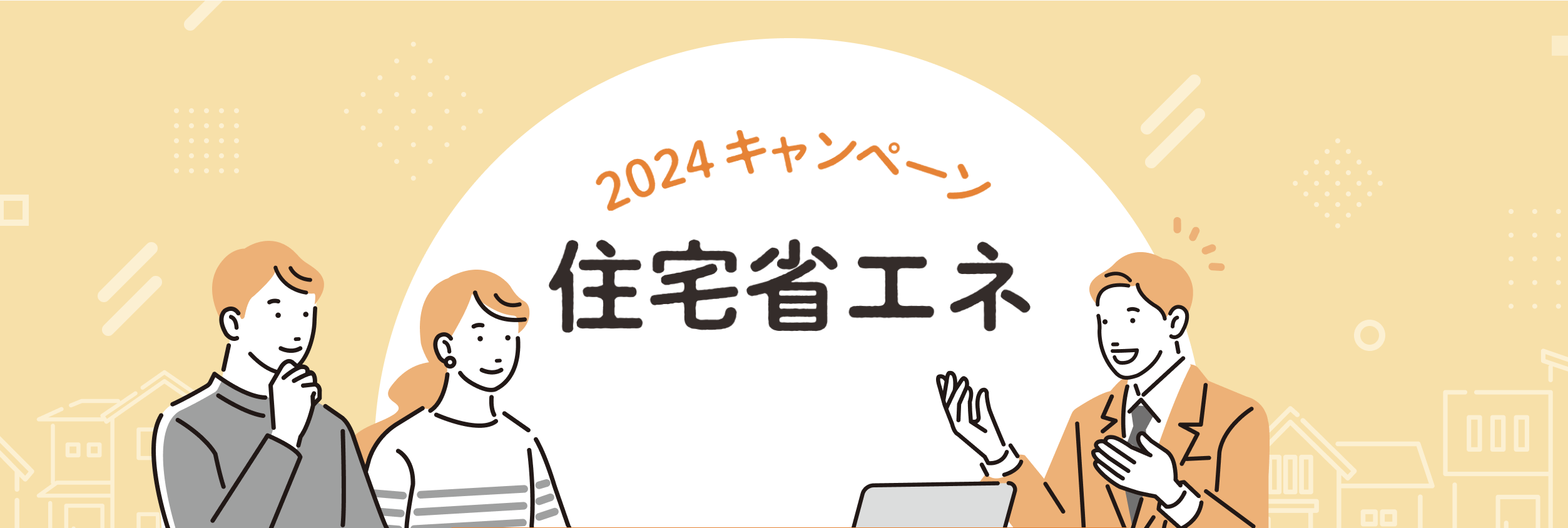 子育てエコホーム支援事業