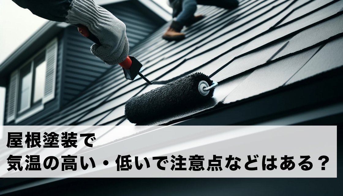 屋根塗装で気温の高い・低いで注意点などはある？