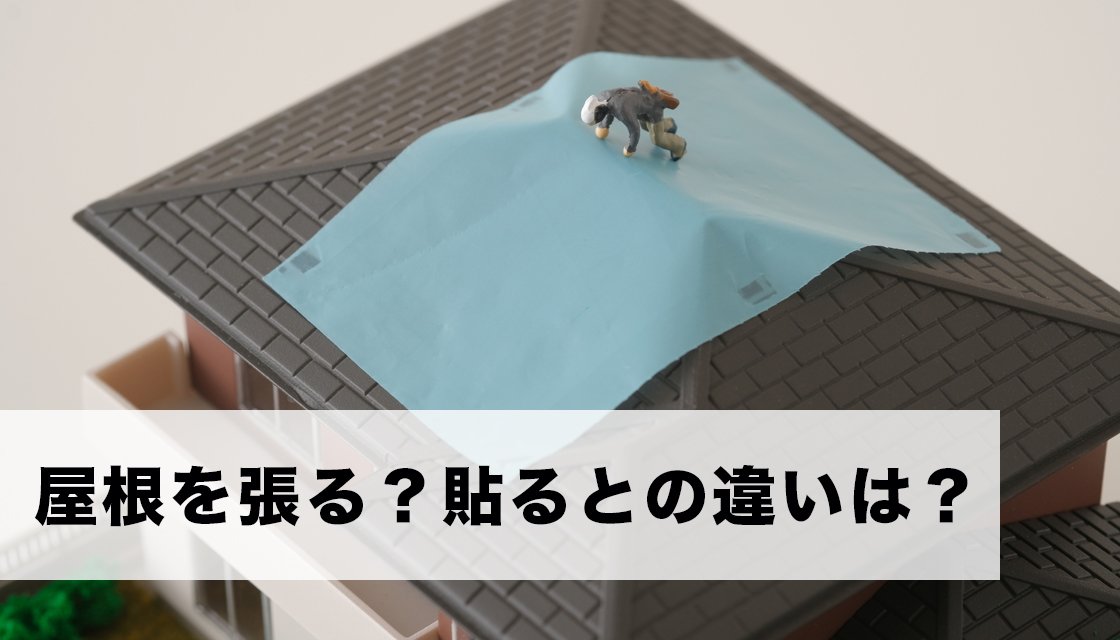 ［張る］と［貼る］の違い