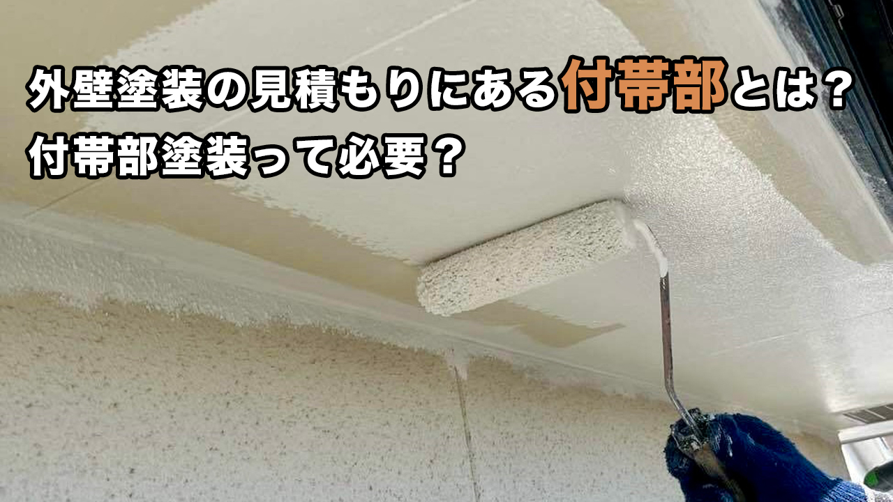 外壁塗装の見積もりにある付帯部とは？付帯部塗装って必要？