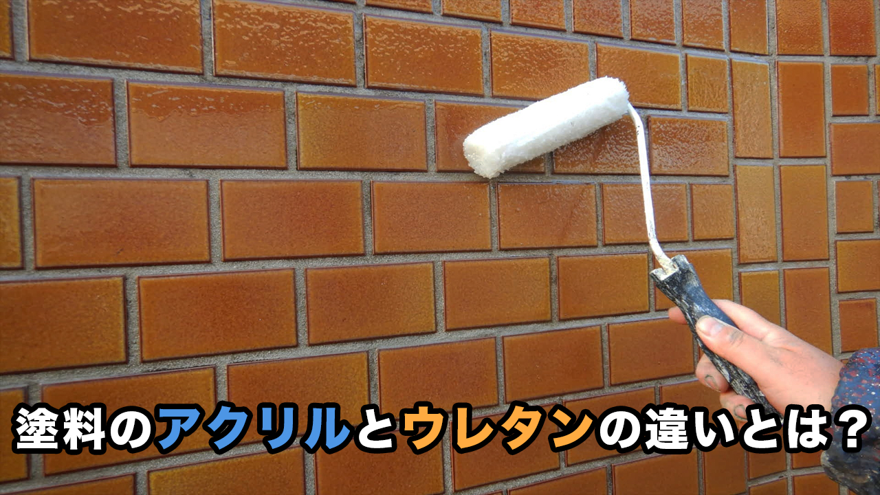 塗料のアクリルとウレタンの違いは？メリット・デメリット
