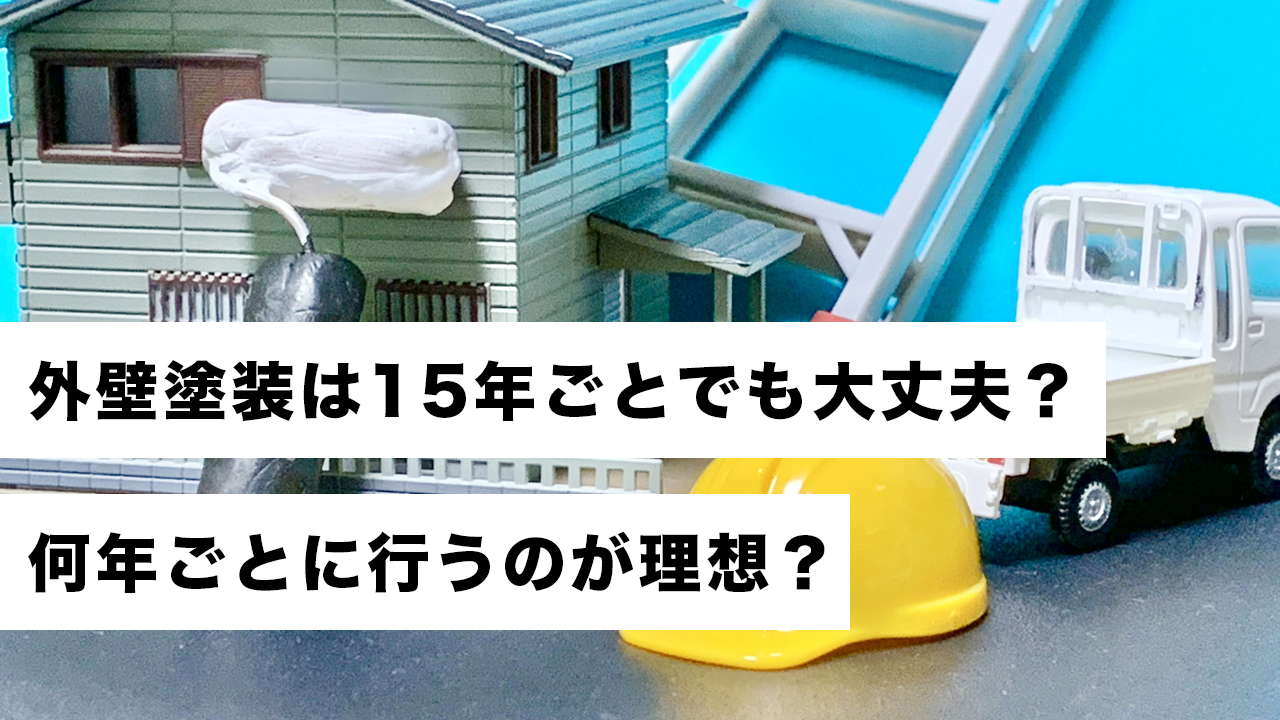 外壁塗装15年ごと