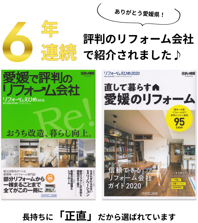 リフォームストア　６年連続