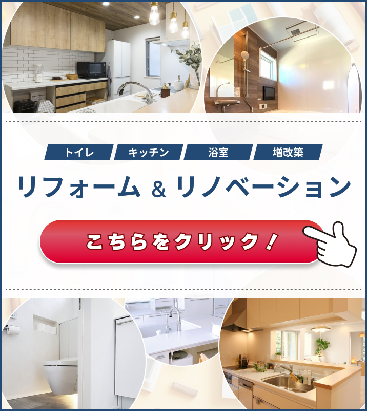 リフォーム&リノベーションSP