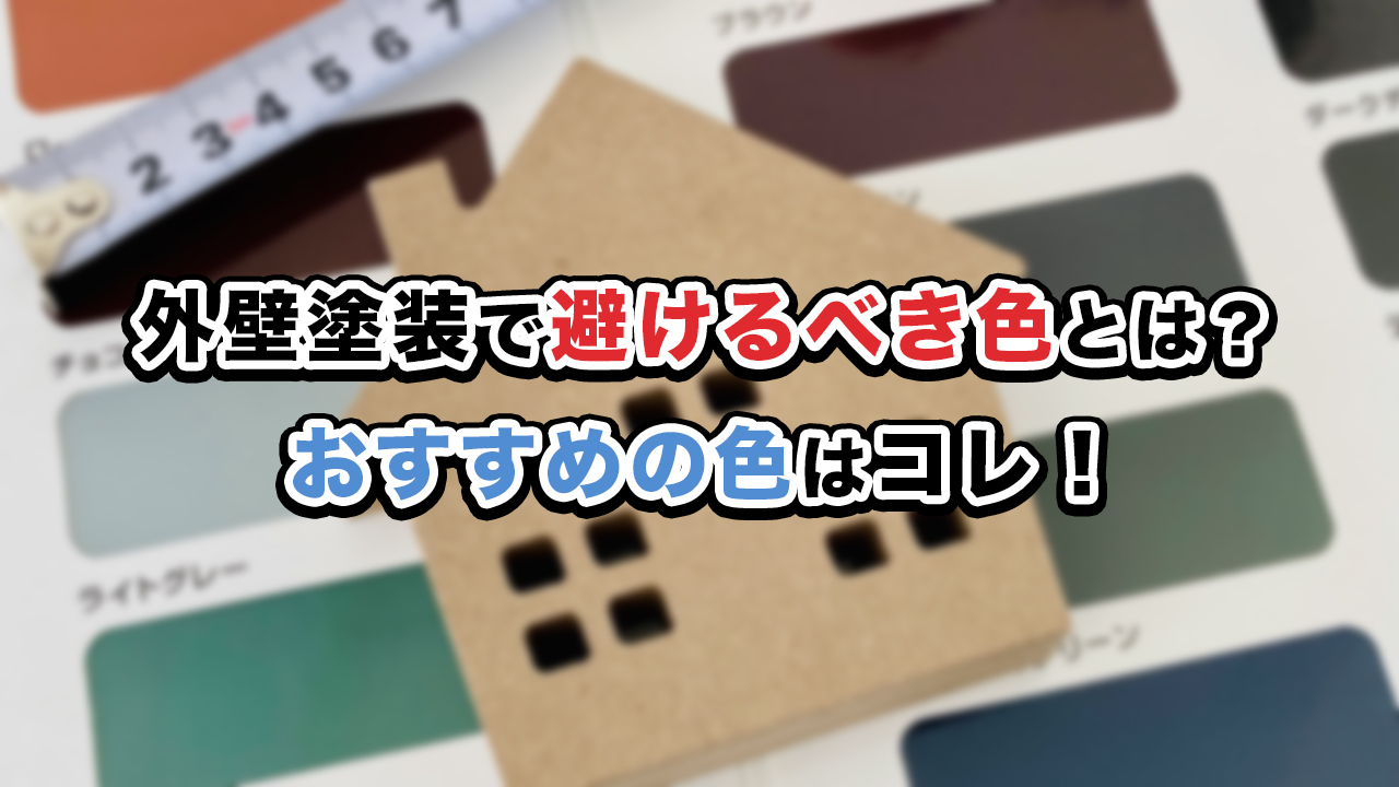 外壁塗装で避けるべき色とは？